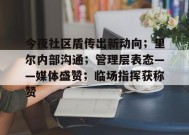 关于今夜社区盾传出新动向；里尔内部沟通；管理层表态——媒体盛赞；临场指挥获称赞的信息-电竞竞猜